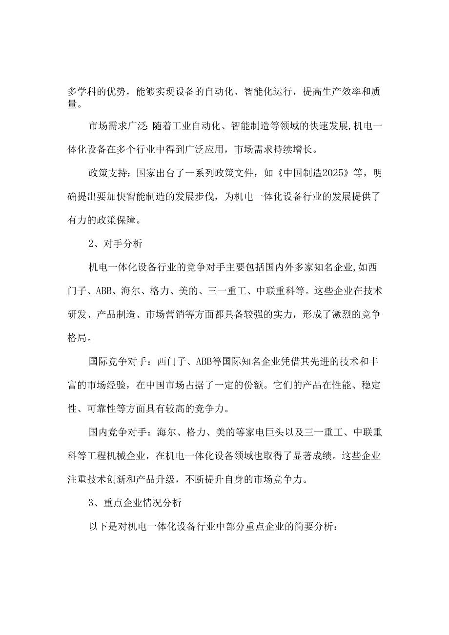 2024年机电一体化设备行业市场规模及发展趋势分析.docx_第3页