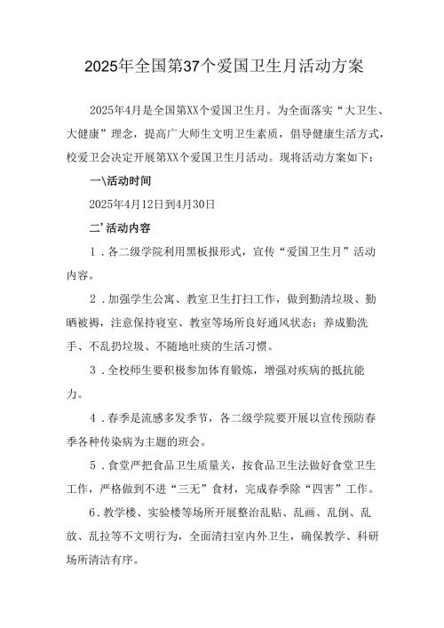 2025年开展《全国第37个爱国卫生月》活动工作方案 （6份）_77.docx
