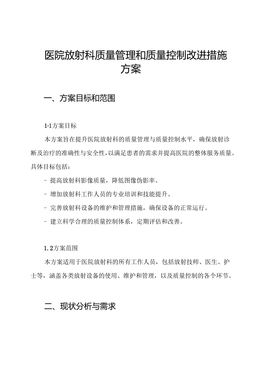 医院放射科质量管理和质量控制改进措施方案.docx_第1页