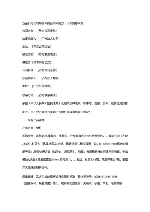 五金机电公司蜗杆采购合同.docx