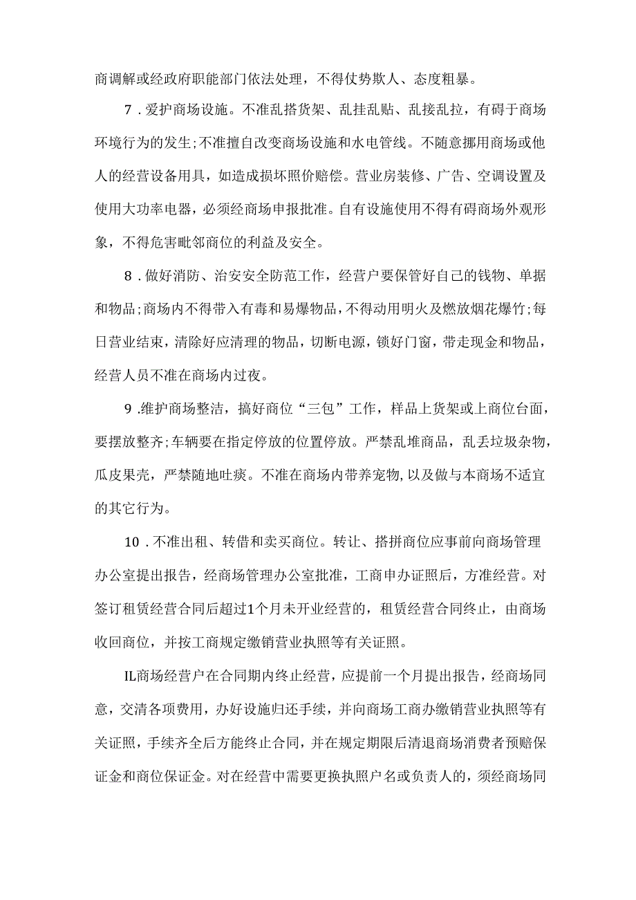 商场运营管理规定.docx_第2页