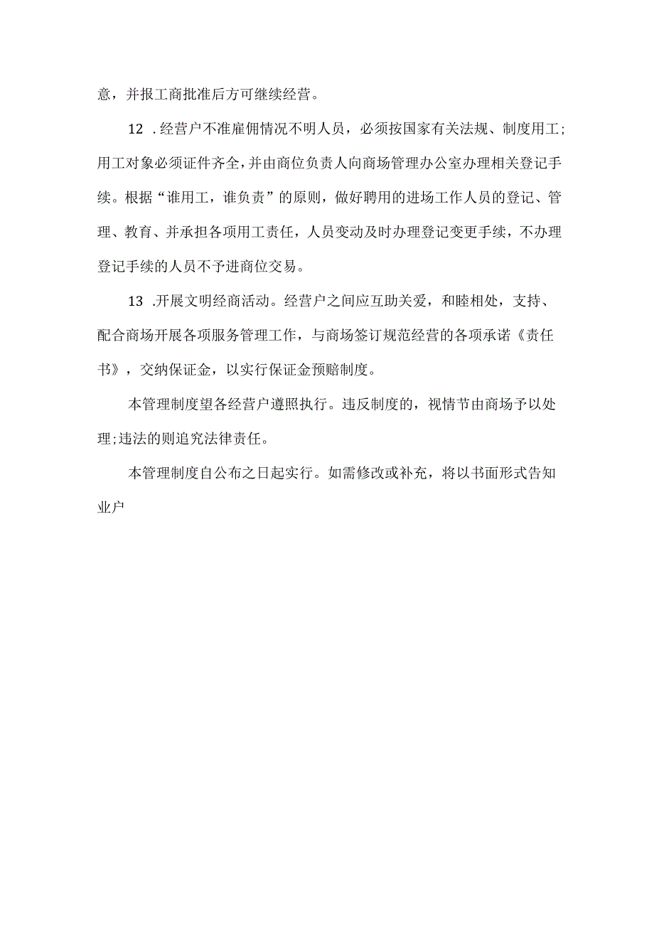 商场运营管理规定.docx_第3页