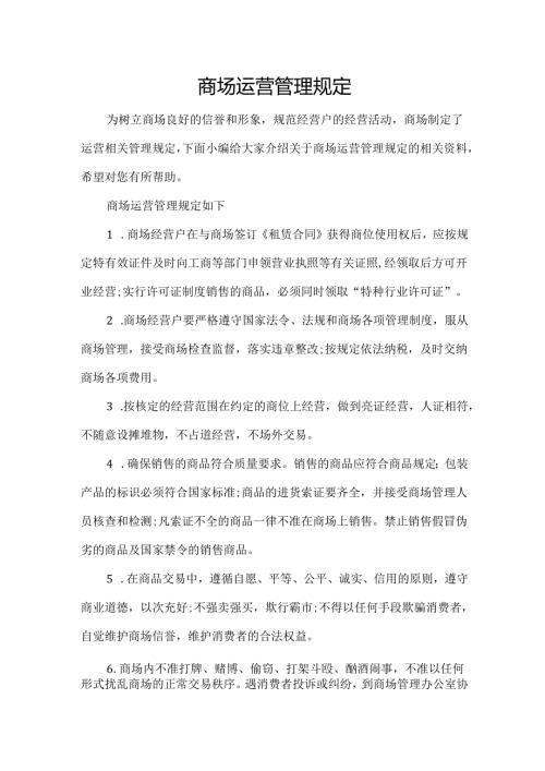 商场运营管理规定.docx