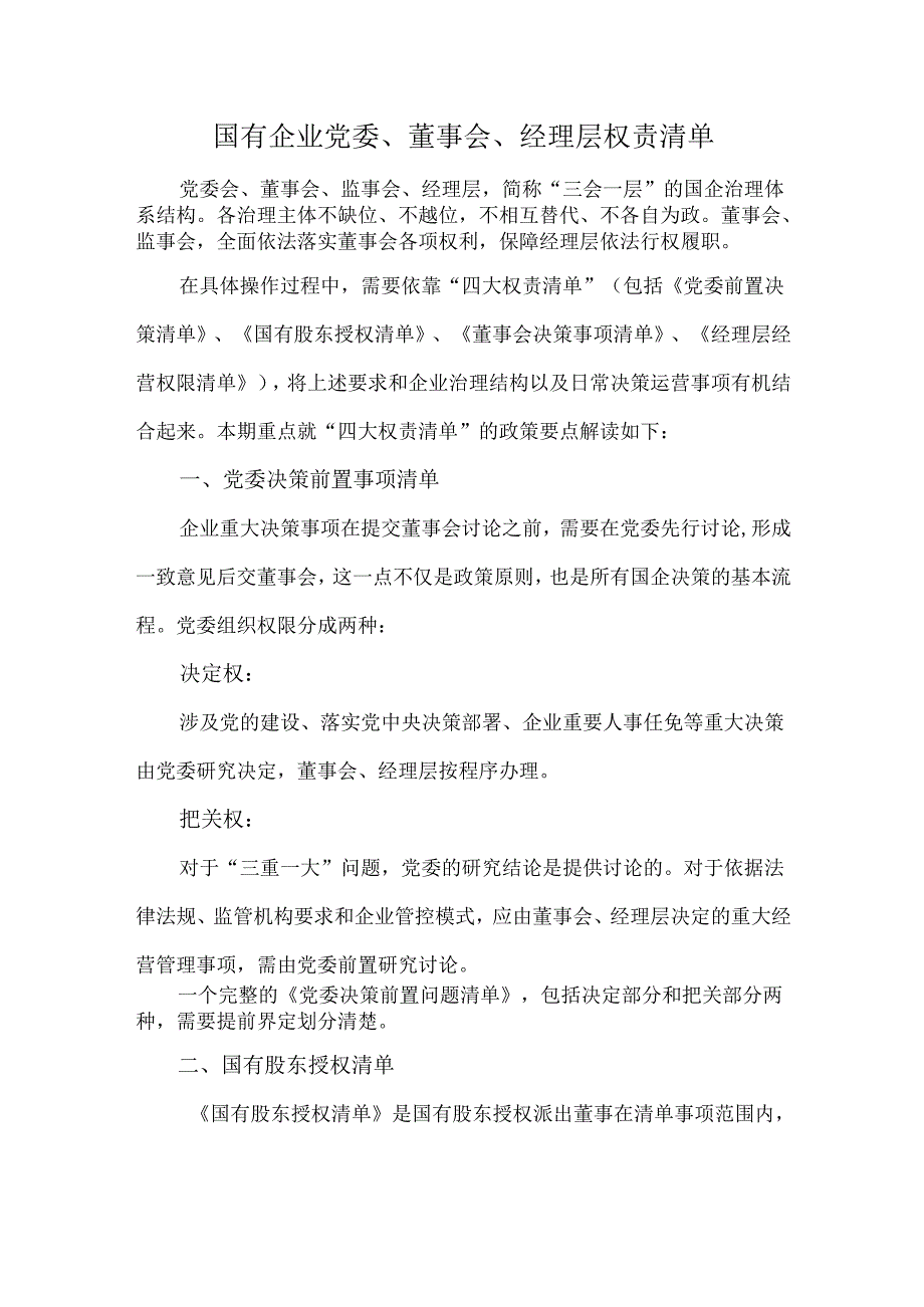 国有企业党委、董事会、经理层权责清单.docx_第1页