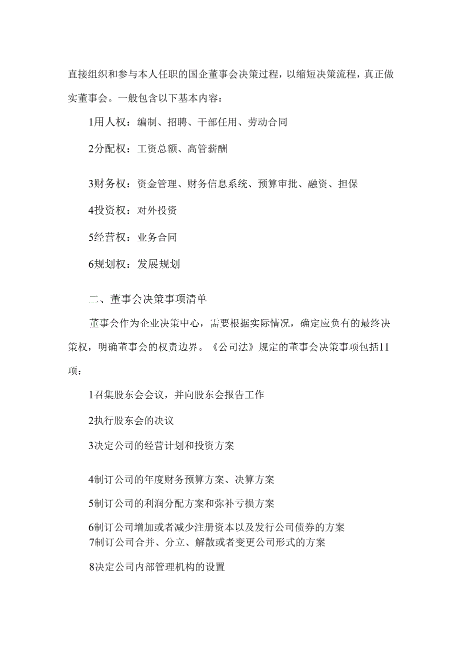 国有企业党委、董事会、经理层权责清单.docx_第2页