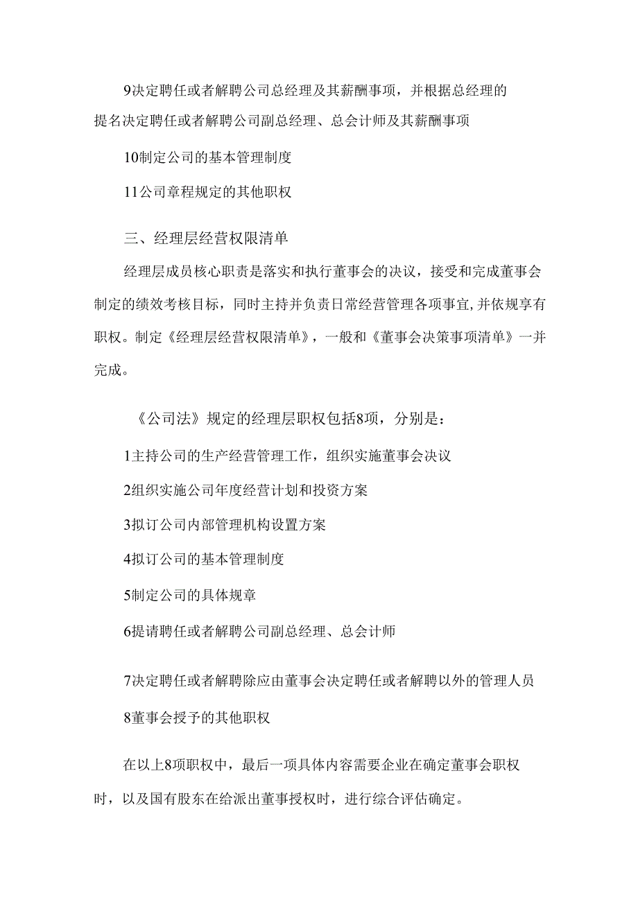 国有企业党委、董事会、经理层权责清单.docx_第3页