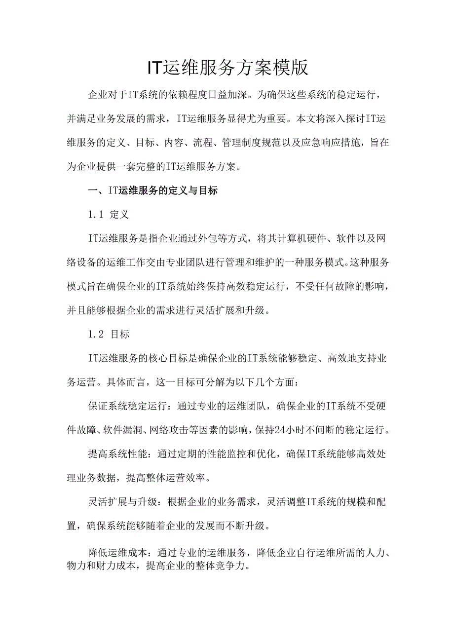 IT运维服务方案模版.docx_第1页