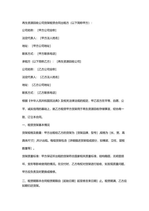 再生资源回收公司货架租赁合同.docx