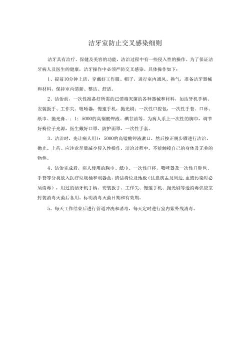 医疗口腔美容防止交叉感染细则.docx