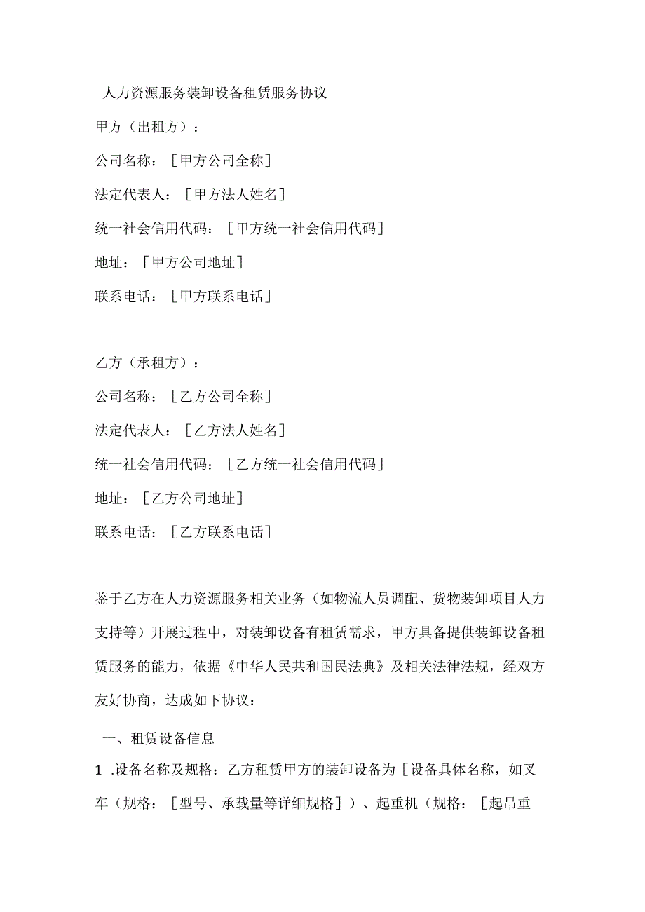 人力资源服务装卸设备租赁服务协议.docx_第1页