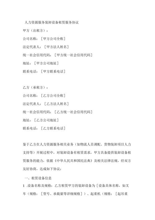 人力资源服务装卸设备租赁服务协议.docx