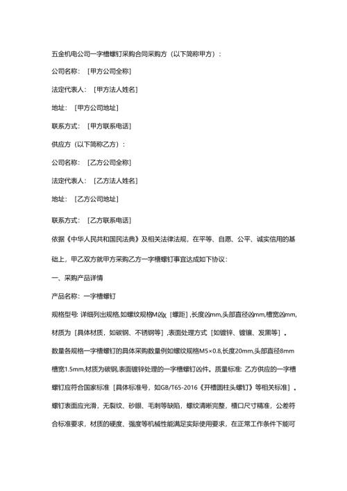 五金机电公司一字槽螺钉采购合同.docx