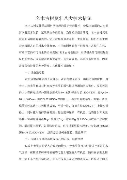 名木古树复壮八大技术措施.docx