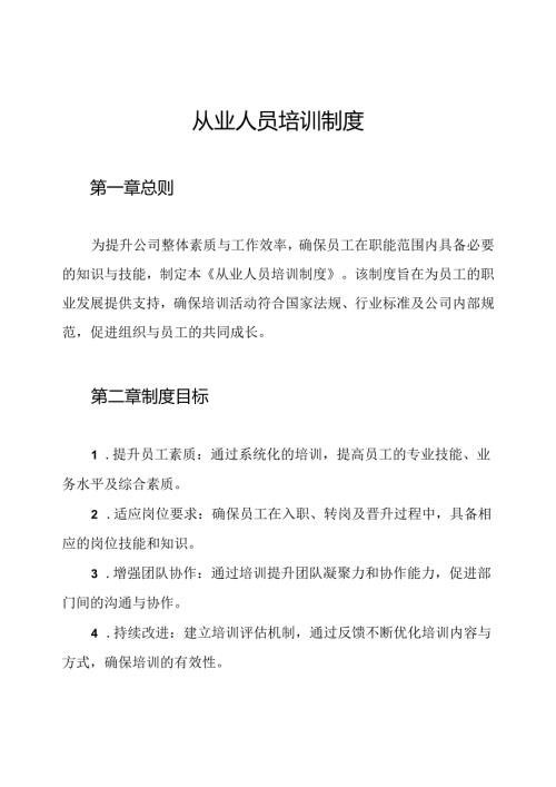 从业人员培训制度.docx