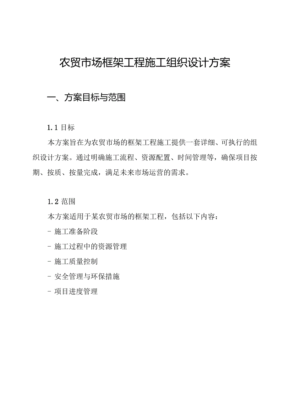 农贸市场框架工程施工组织设计方案.docx_第1页