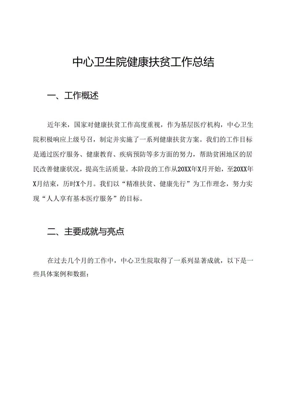 中心卫生院健康扶贫工作总结.docx_第1页