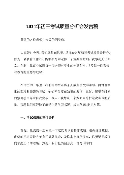 2024年初三考试质量分析会发言稿.docx