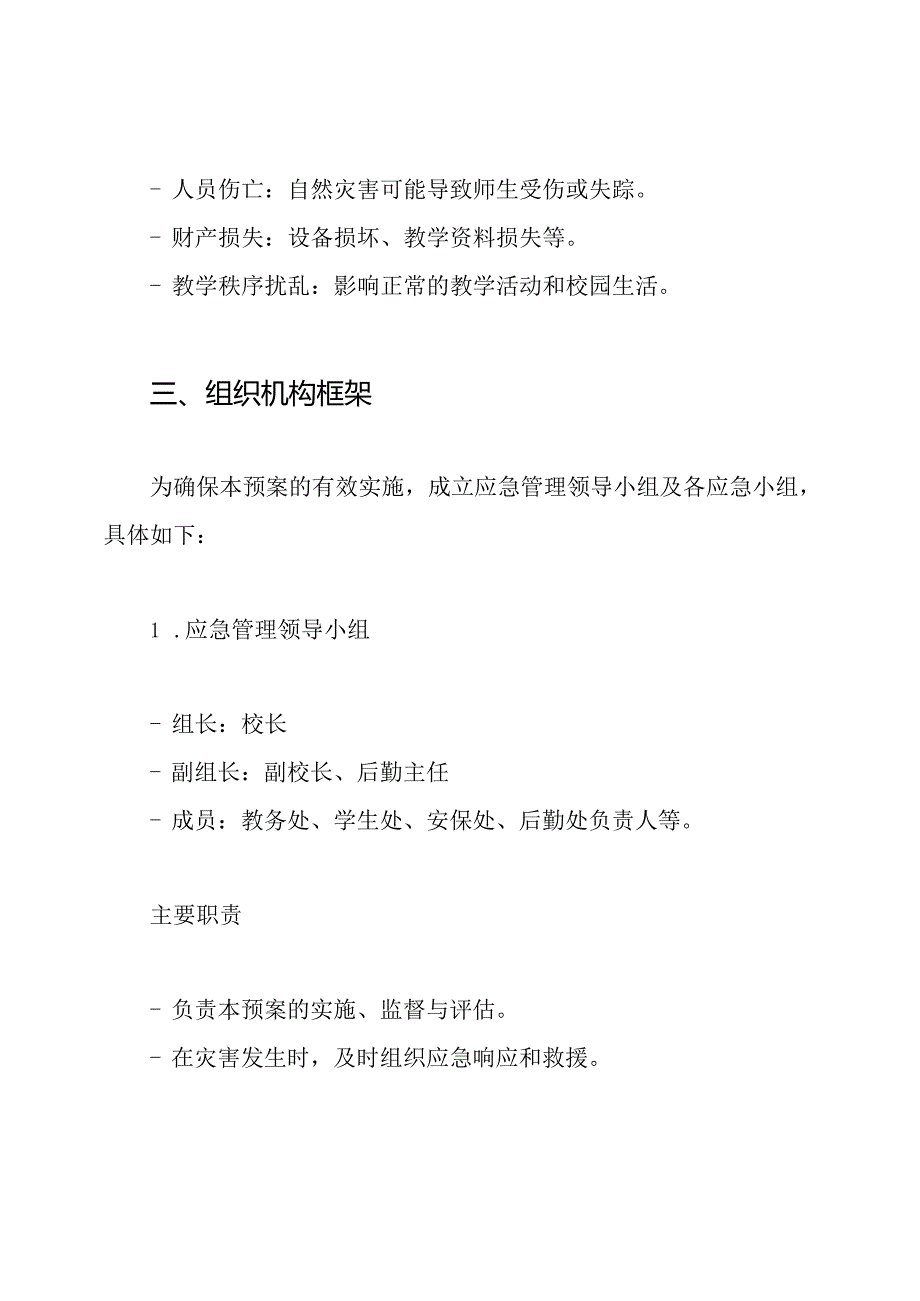 学校预防自然灾害应急预案.docx_第2页