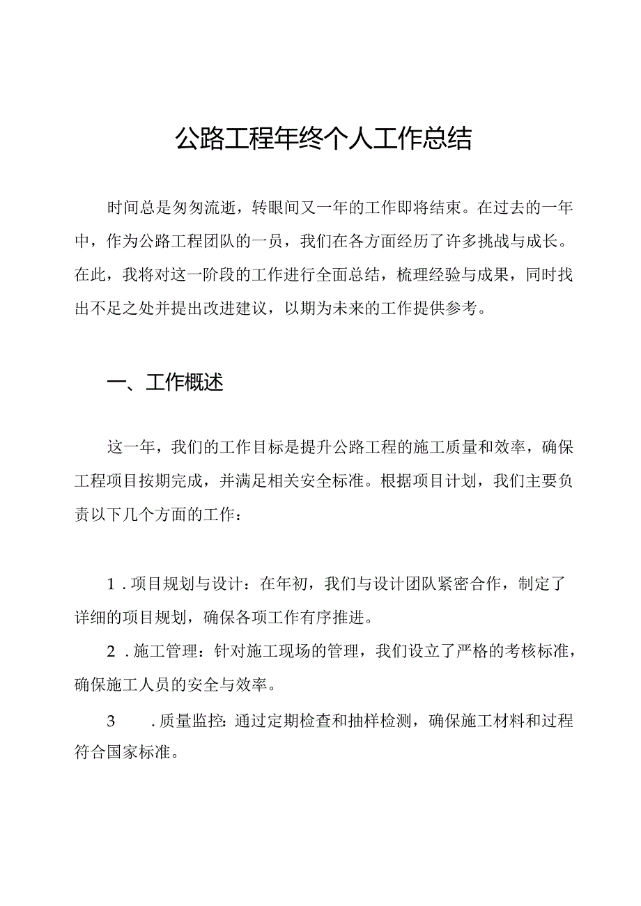 公路工程年终个人工作总结.docx_第1页