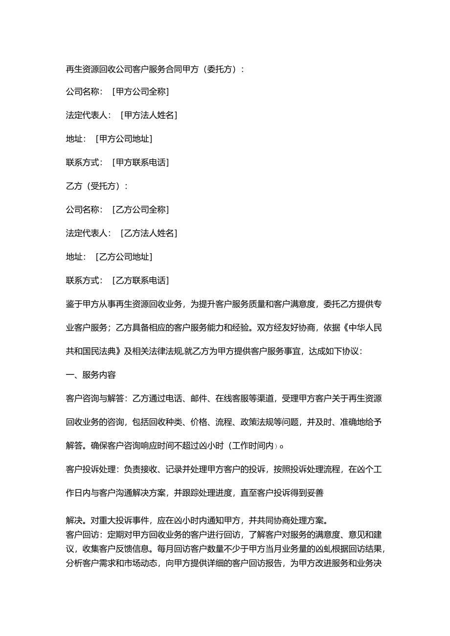 再生资源回收公司客户服务合同.docx_第1页