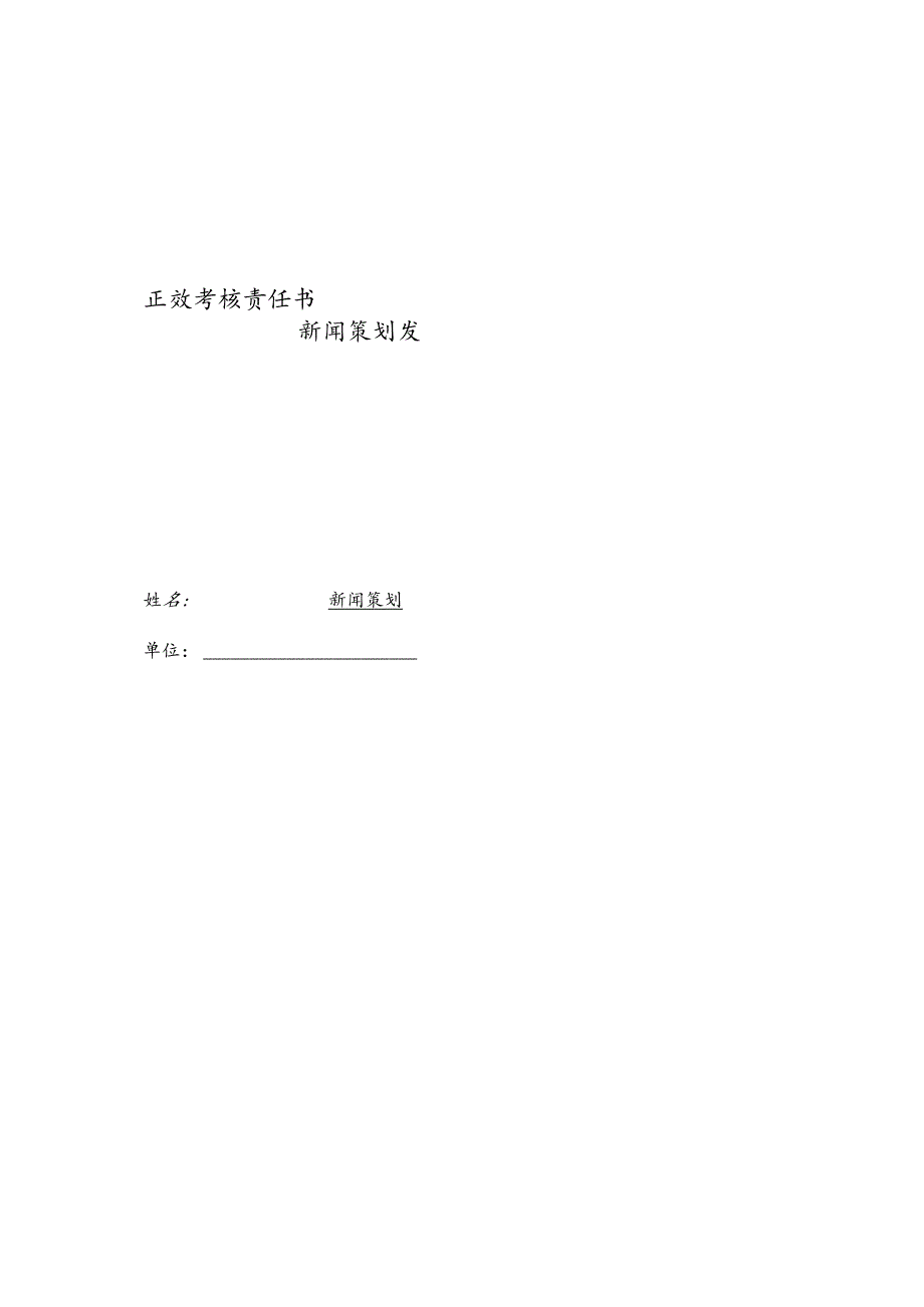企业公司新闻策划绩效责任书.docx_第1页