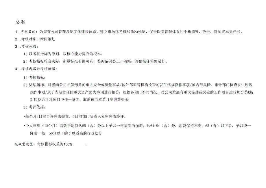 企业公司新闻策划绩效责任书.docx_第3页