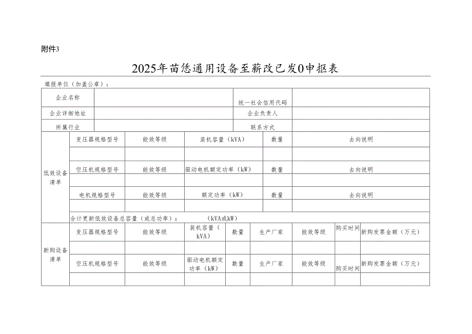 2025年省级通用设备更新改造项目申报表.docx_第1页