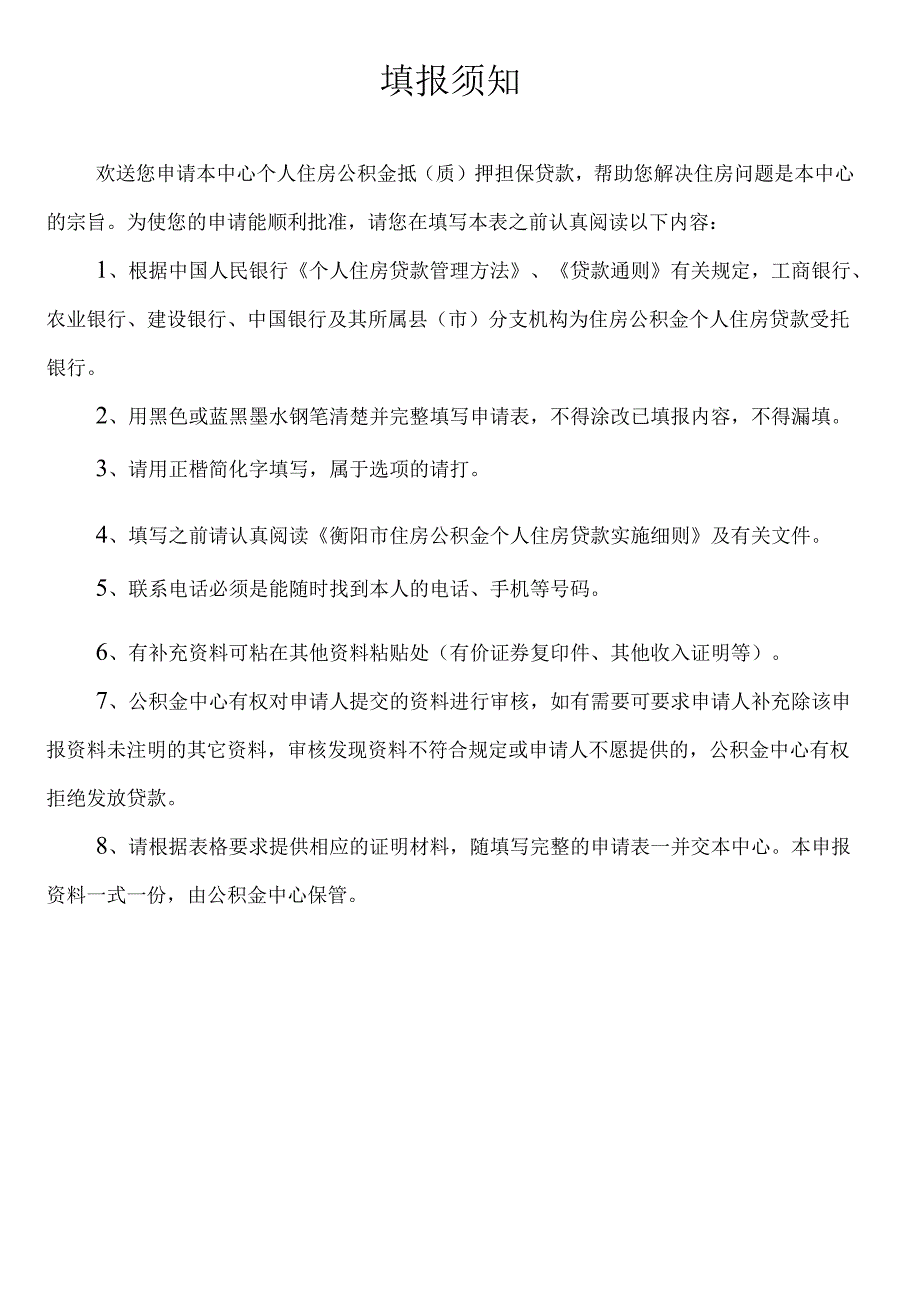 个人住房公积金贷款申报资料.docx_第2页