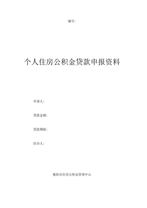 个人住房公积金贷款申报资料.docx
