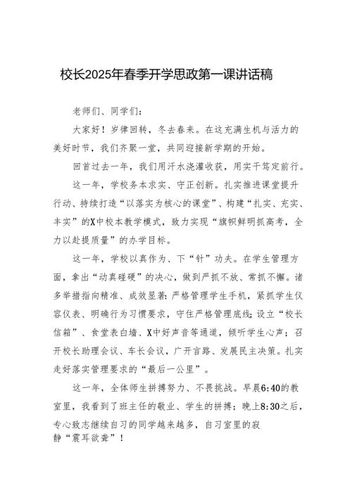 2025年春季开学校长国旗下的讲话通用版等三篇.docx