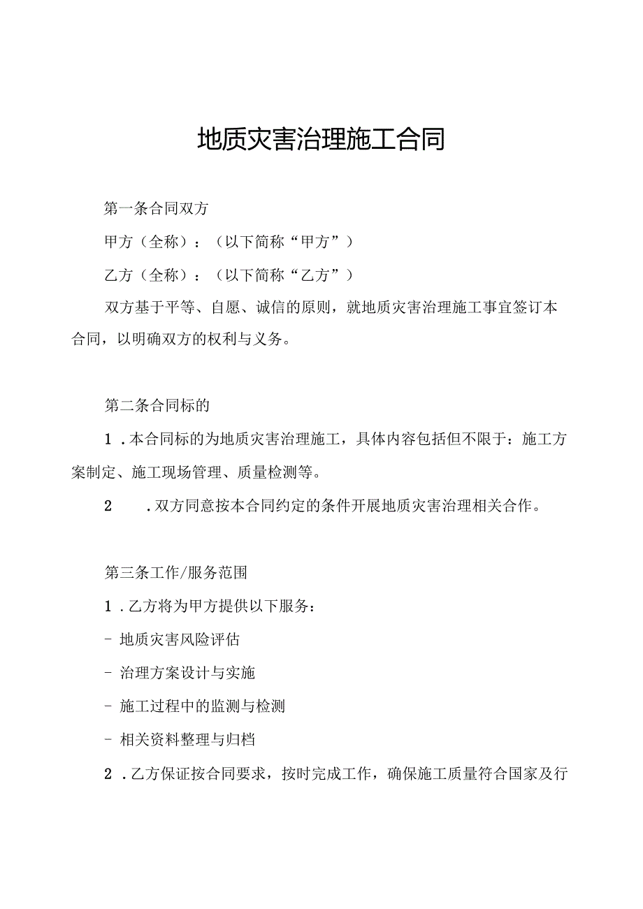 地质灾害治理施工合同.docx_第1页