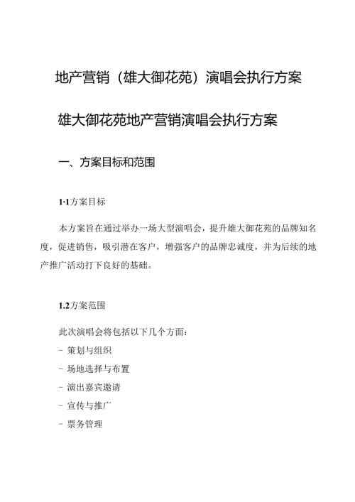 地产营销(雄大御花苑)演唱会执行方案.docx