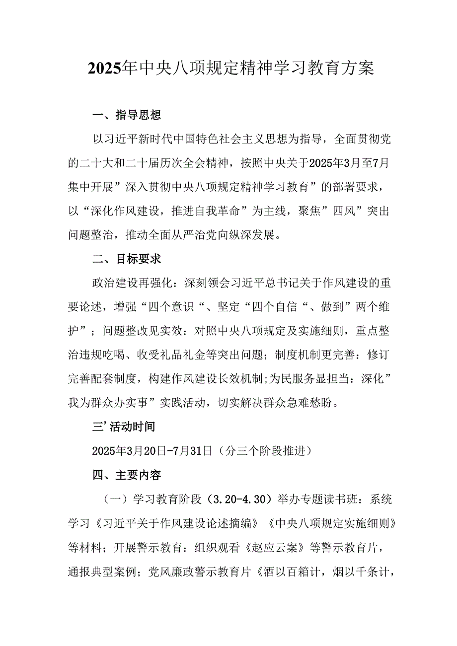 中小学开展2025年中央八项规定精神学习教育实施方案 （8份）.docx_第1页