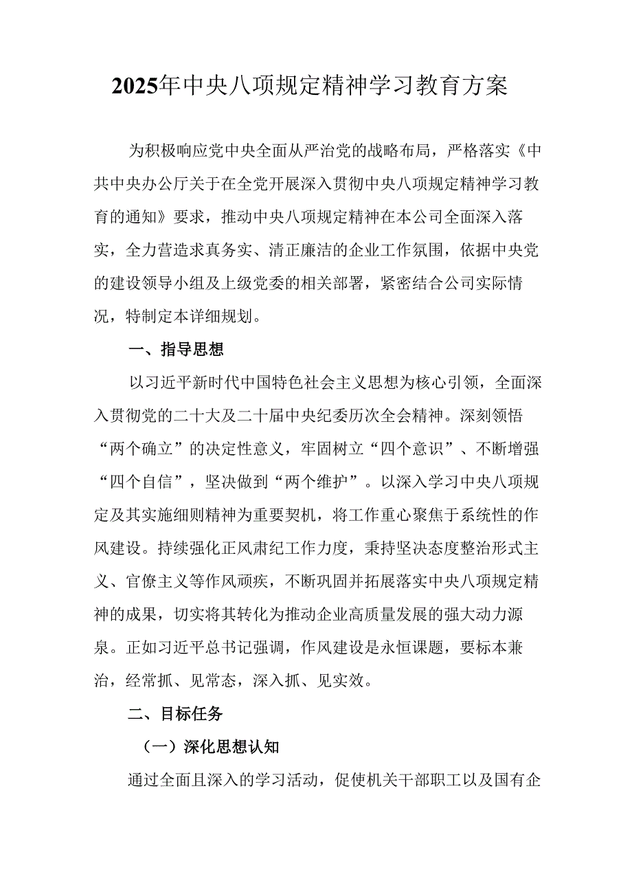 中小学开展2025年中央八项规定精神学习教育实施方案 （8份）.docx_第3页