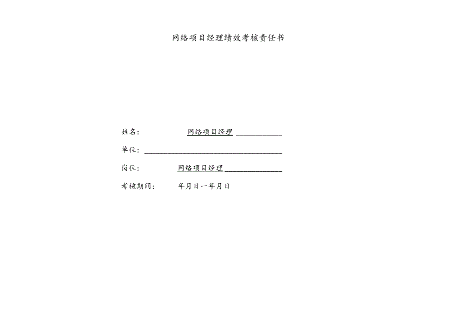 医院网络项目经理绩效责任书.docx_第1页