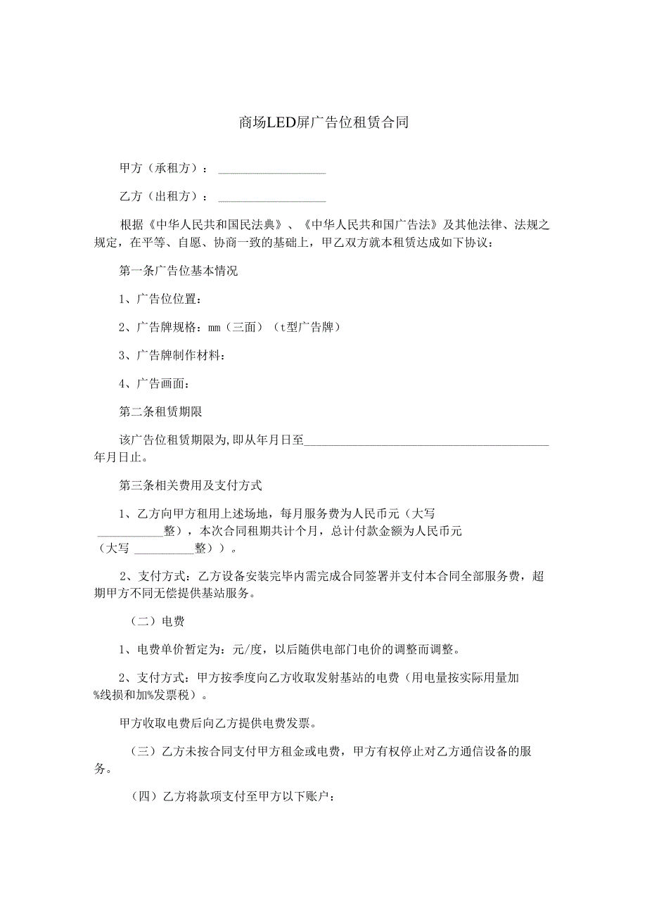 商场LED屏广告位租赁合同.docx_第1页