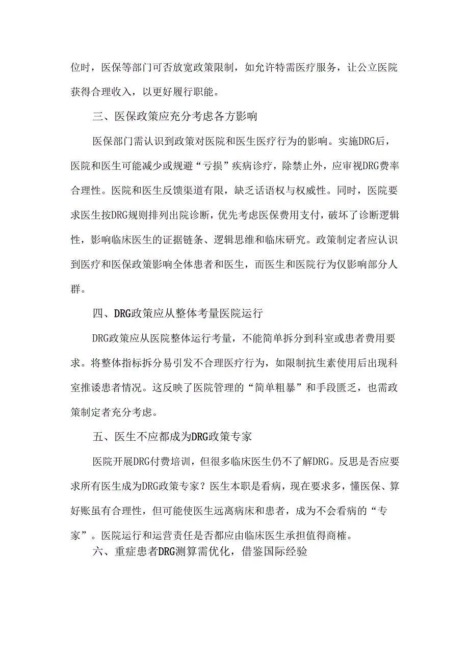 医保支付方式改革下的思考与挑战.docx_第2页