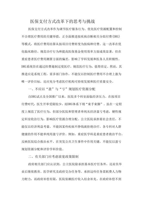 医保支付方式改革下的思考与挑战.docx