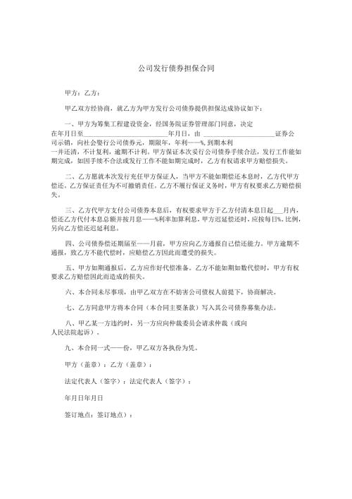 公司发行债券担保合同.docx