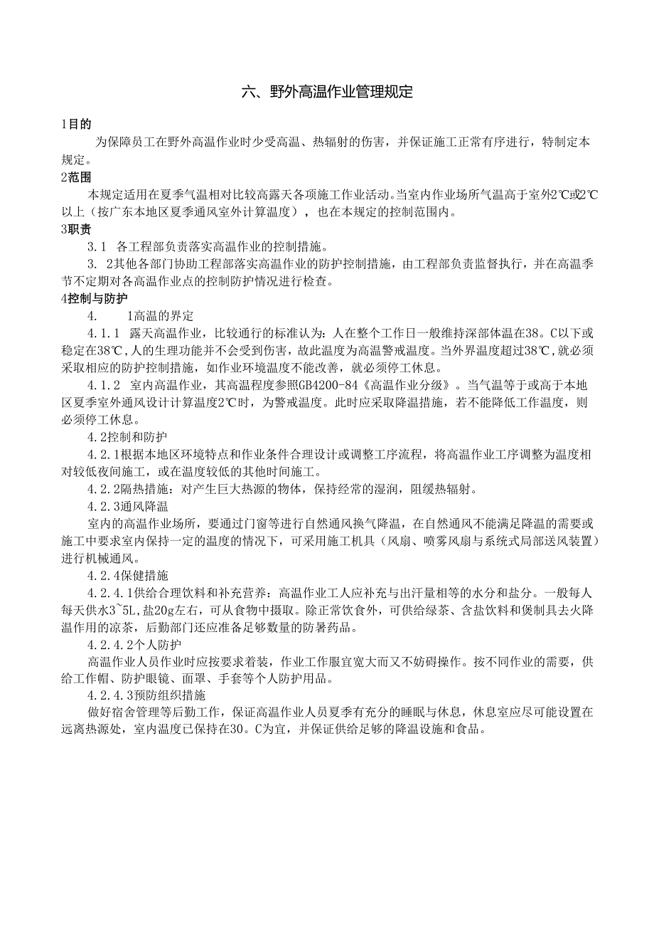6野外高温作业管理规定.docx_第1页