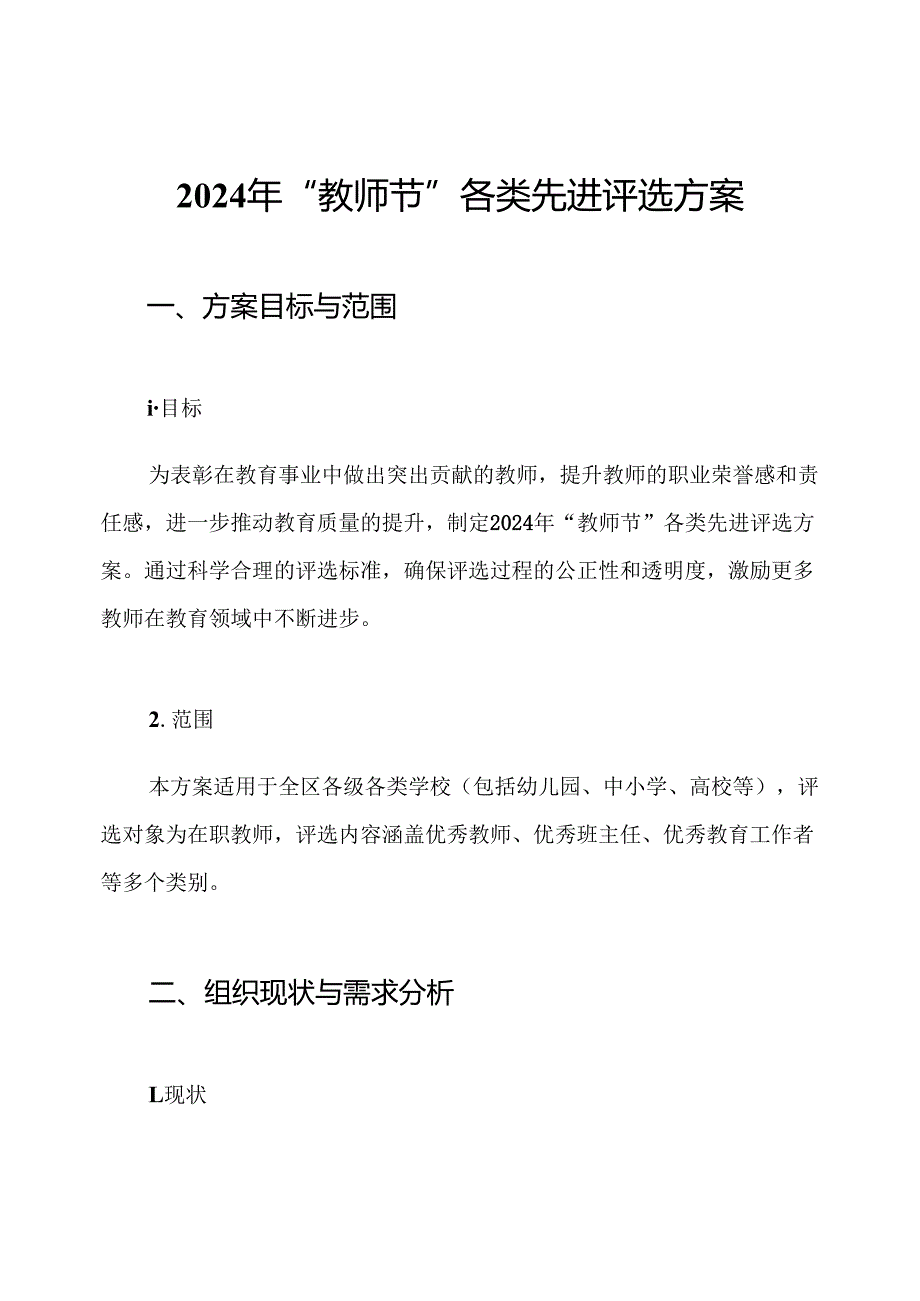 2024年“教师节”各类先进评选方案.docx_第1页