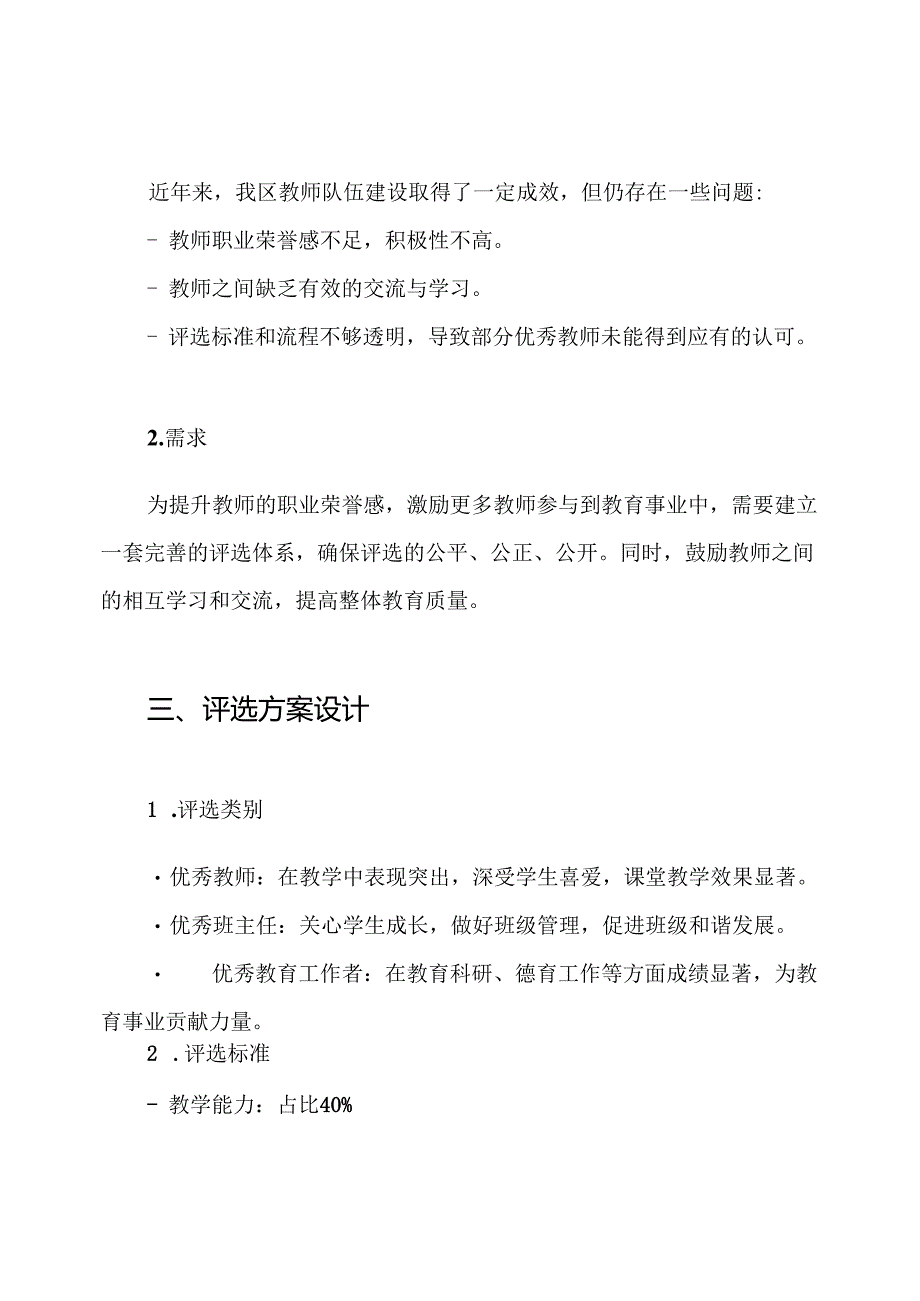 2024年“教师节”各类先进评选方案.docx_第2页