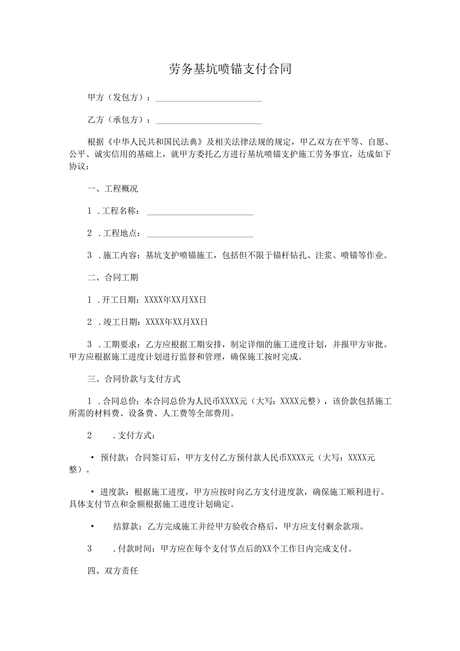 劳务基坑喷锚支付合同.docx_第1页