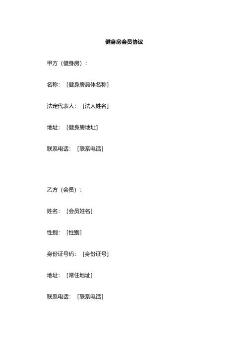 健身房会员协议.docx