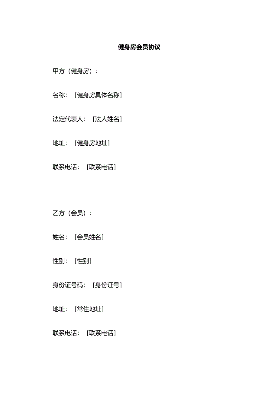 健身房会员协议.docx_第1页