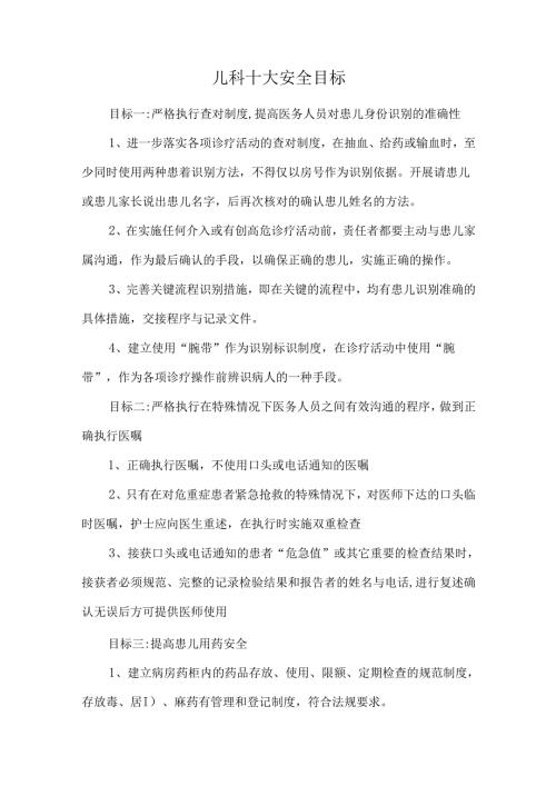 儿科十大安全目标.docx