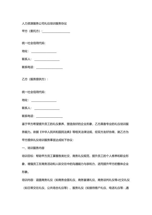 人力资源服务公司礼仪培训服务协议.docx