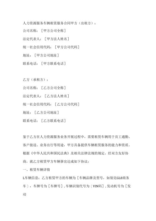 人力资源服务车辆租赁服务合同.docx
