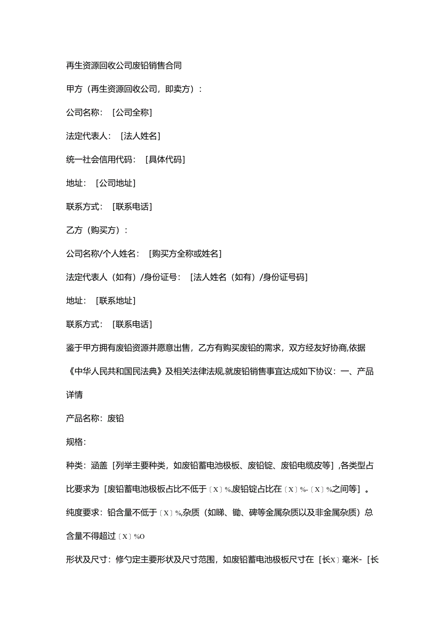 再生资源回收公司废铅销售合同.docx_第1页
