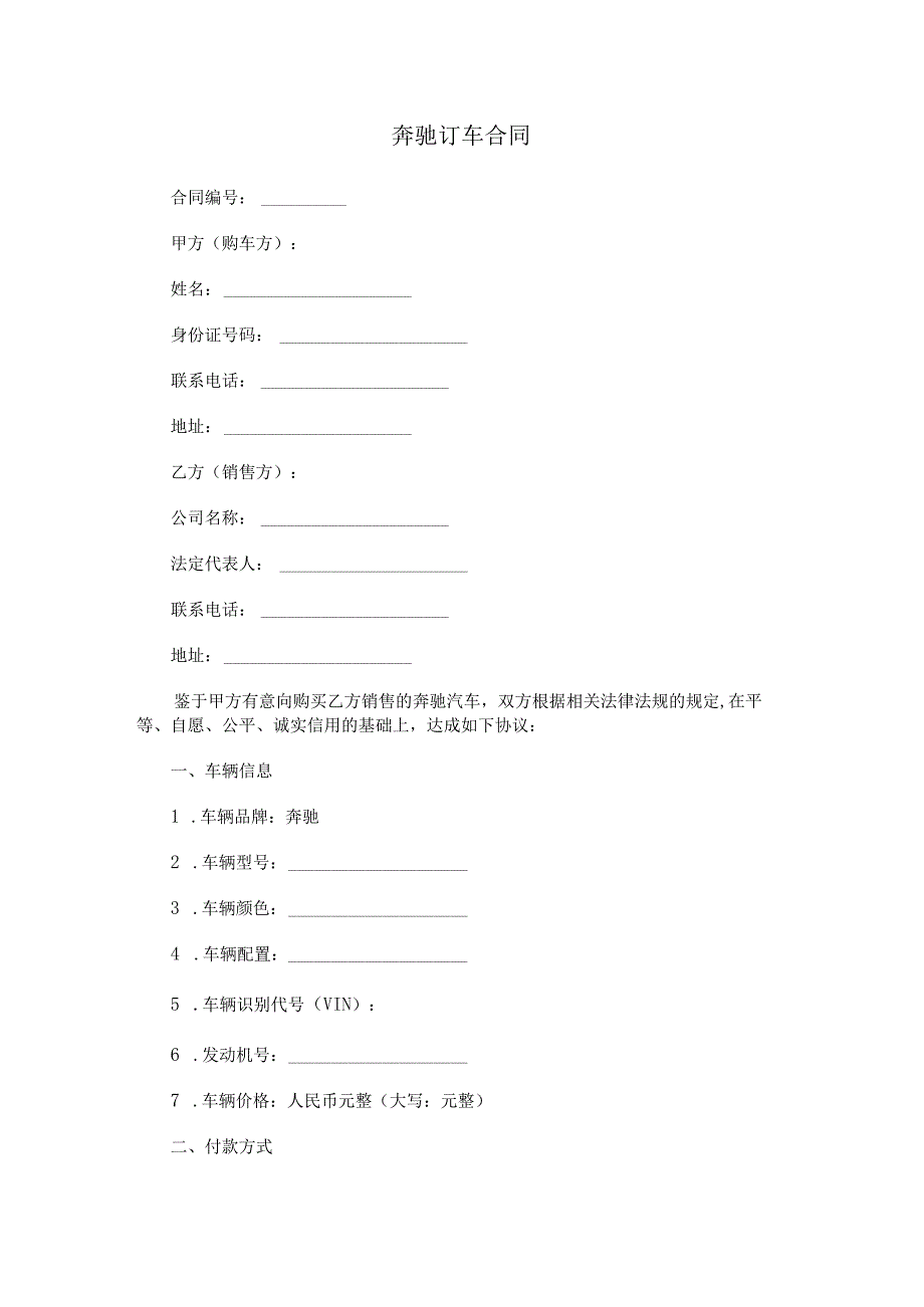 奔驰订车合同.docx_第1页